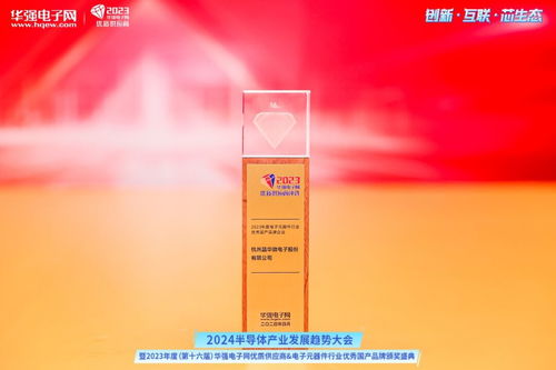 晶華微電子榮膺2023年度電子元器件行業(yè)優(yōu)秀國(guó)產(chǎn)品牌企業(yè)獎(jiǎng)